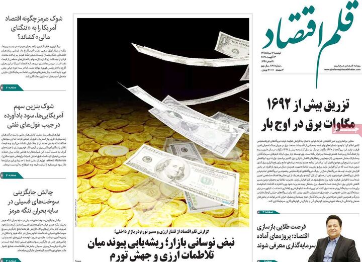 صفحه اول روزنامه های اقتصادی ۱۲ مرداد ۱۴۰۵