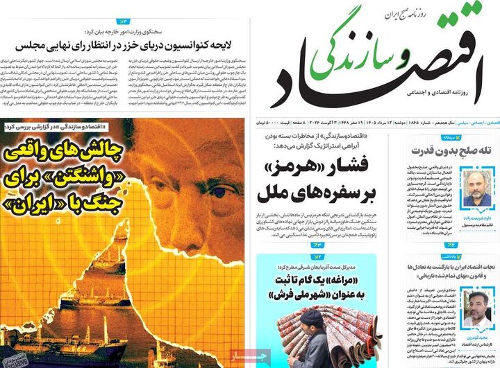 صفحه اول روزنامه های اقتصادی ۱۲ مرداد ۱۴۰۵