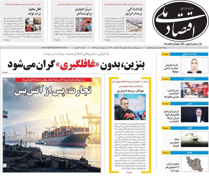 صفحه اول روزنامه های اقتصادی ۱۲ مرداد ۱۴۰۵