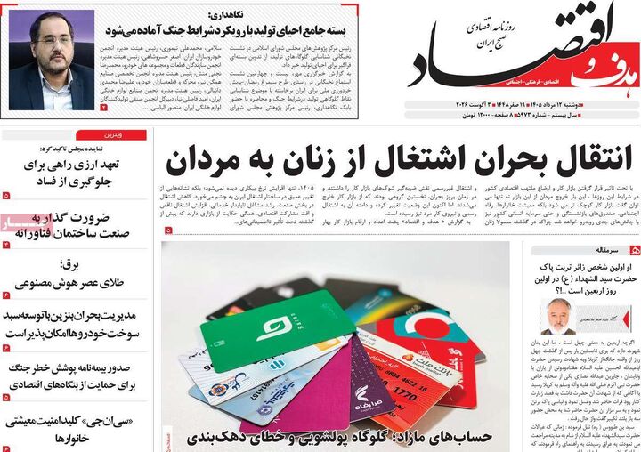 صفحه اول روزنامه های اقتصادی ۱۲ مرداد ۱۴۰۵