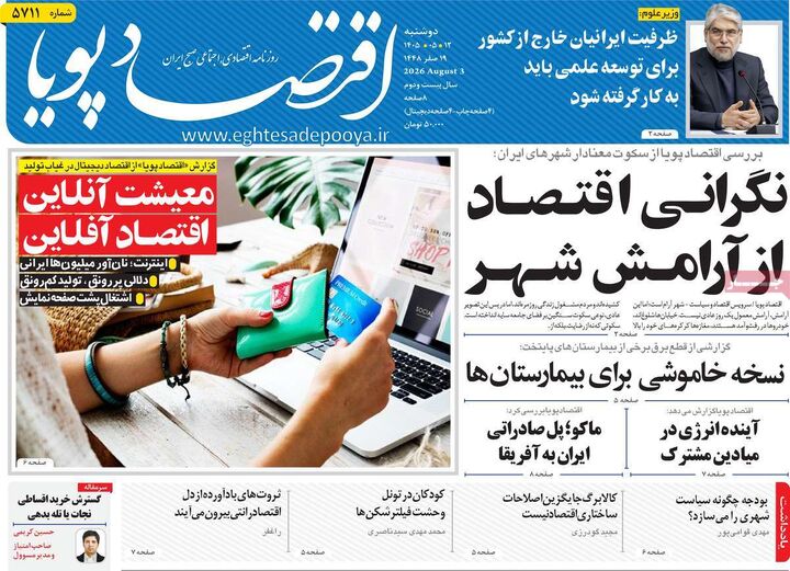 صفحه اول روزنامه های اقتصادی ۱۲ مرداد ۱۴۰۵