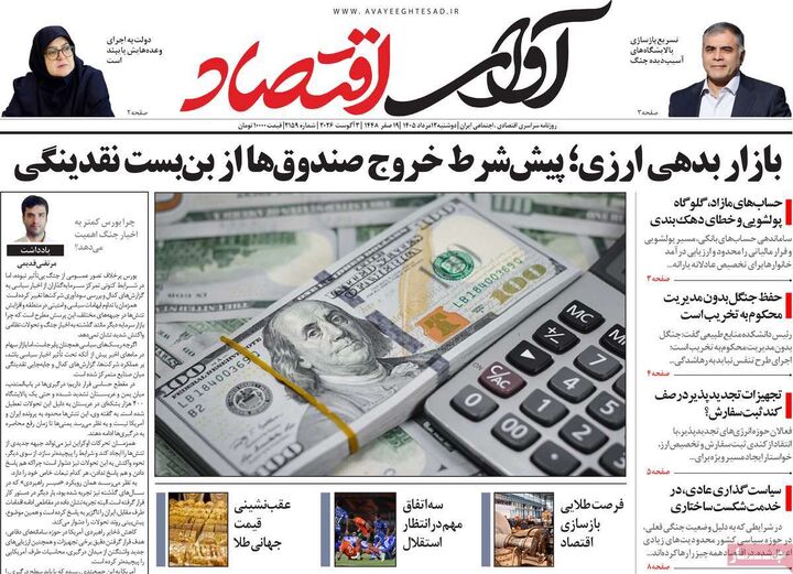 صفحه اول روزنامه های اقتصادی ۱۲ مرداد ۱۴۰۵