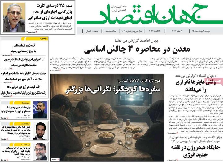 صفحه اول روزنامه های اقتصادی ۱۲ مرداد ۱۴۰۵