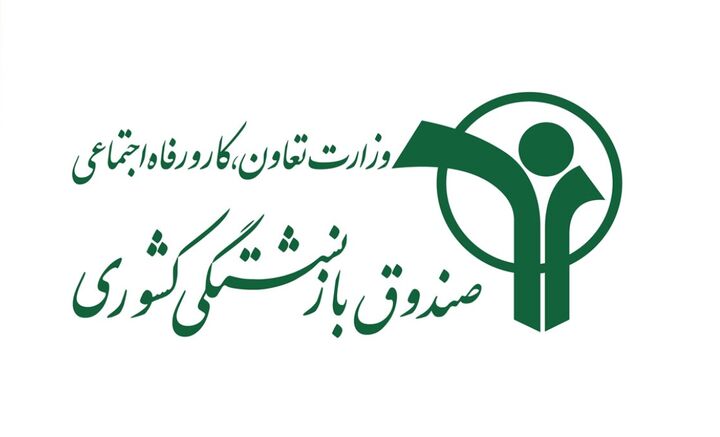 وام ۷۵ میلیون تومانی بازنشستگان کشوری واریز شد