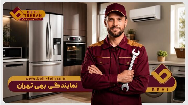 معرفی خدمات تعمیرات اولین نمایندگی بهی در تهران