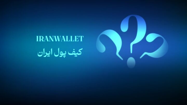 کیف پول ایران؛ بانکداری بدون اینترنت کیف پول ایران؛ بانکداری بدون اینترنت