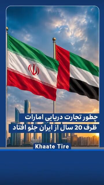 تجارت دریایی امارات ظرف ۲۰ سال ۷ برابر ایران شد؛ باید چه کرد؟