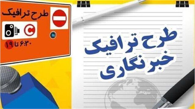تخصیص سهمیه طرح ترافیک و کارت‌بلیت خبرنگاران| اعتبار نامحدود کارت‌بلیت