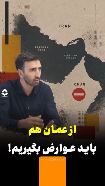 از عمان هم باید عوارض بگیریم!