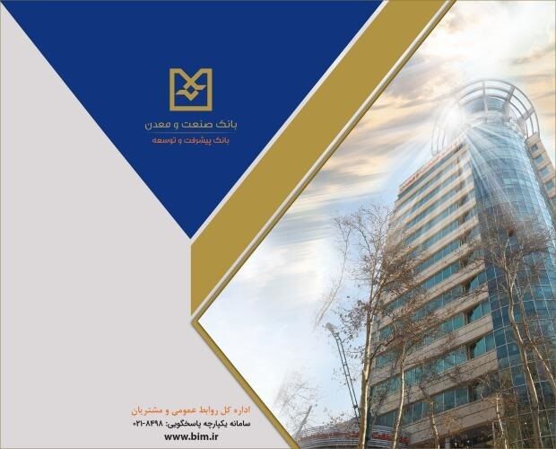بانک صنعت و معدن؛ پیشران تأمین مالی صنایع راهبردی و توسعه تولید کشور بانک صنعت و معدن؛ پیشران تأمین مالی صنایع راهبردی و توسعه تولید کشور