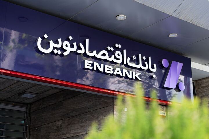 ۲۰ هزار فقره تسهیلات «آساوام» اقتصادنوین پرداخت شد