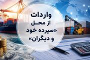 روش جدید تأمین ارز؛ واردات از محل "سپرده خود و دیگران" کلیدخورد