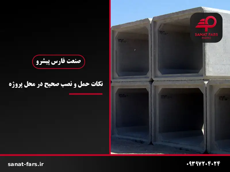 راهنمای خرید باکس بتنی پیش ساخته، نکاتی که پیش از سفارش باید بدانید