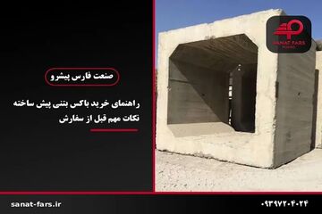 راهنمای خرید باکس بتنی پیش ساخته، نکاتی که پیش از سفارش باید بدانید