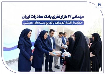 حمایت از اقشار کم‌درآمد با توزیع بسته‌های معیشتی