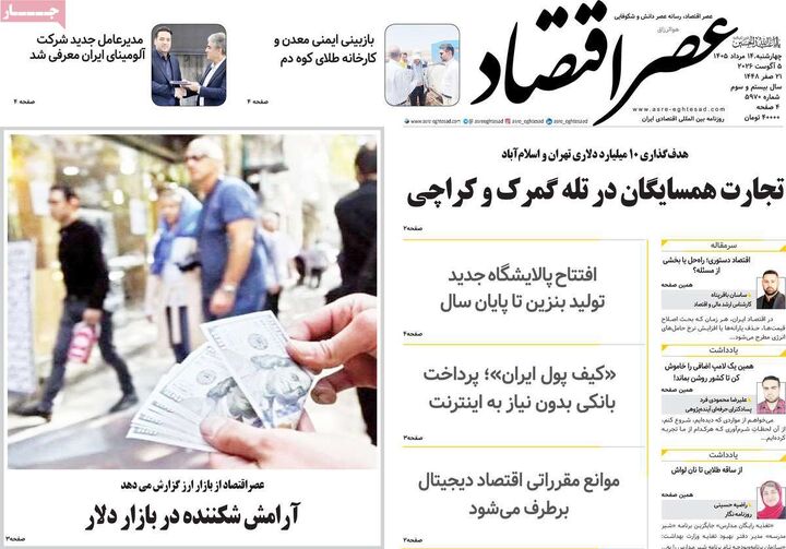 صفحه اول روزنامه های اقتصادی ۱۴ مرداد ۱۴۰۵