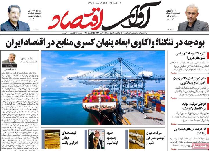 صفحه اول روزنامه های اقتصادی ۱۴ مرداد ۱۴۰۵