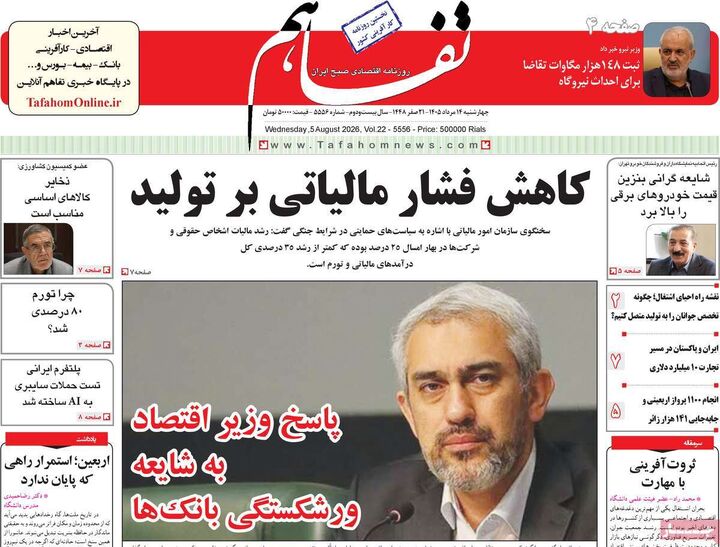 صفحه اول روزنامه های اقتصادی ۱۴ مرداد ۱۴۰۵