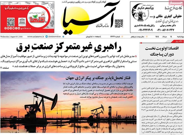 صفحه اول روزنامه های اقتصادی ۱۴ مرداد ۱۴۰۵