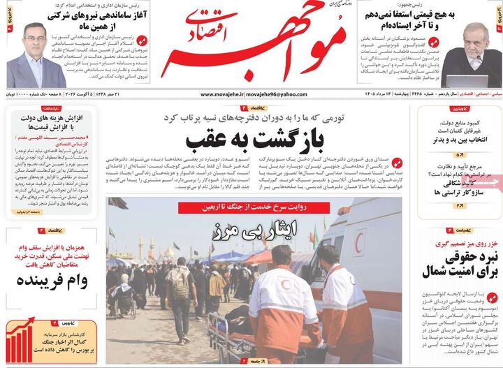 صفحه اول روزنامه های اقتصادی ۱۴ مرداد ۱۴۰۵
