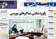 صفحه اول روزنامه های اقتصادی ۱۵ مرداد ۱۴۰۵