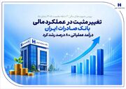 تغییر مثبت در عملکرد مالی بانک صادرات ایران| درآمد عملیاتی ۸۰ درصد رشد کرد