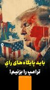 باید پایگاه‌های رأی ترامپ را بزنیم!
