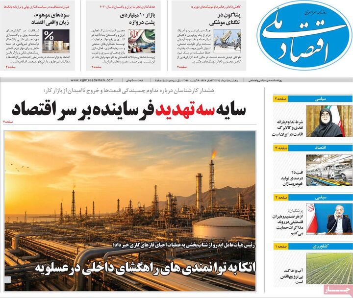 صفحه اول روزنامه های اقتصادی ۱۵ مرداد ۱۴۰۵
