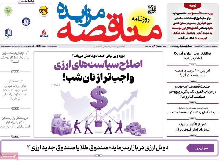 صفحه اول روزنامه های اقتصادی ۱۵ مرداد ۱۴۰۵