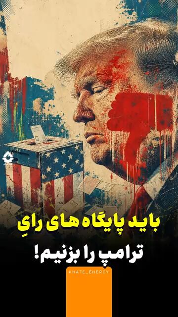 باید پایگاه‌های رأی ترامپ را بزنیم!