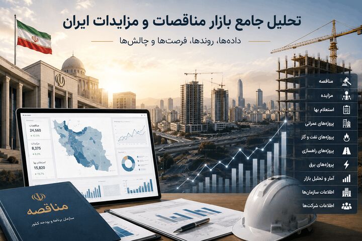 داده‌های تازه از نبض اقتصاد پروژه‌ای ایران؛ در بازار مناقصات و مزایدات چه می‌گذرد؟