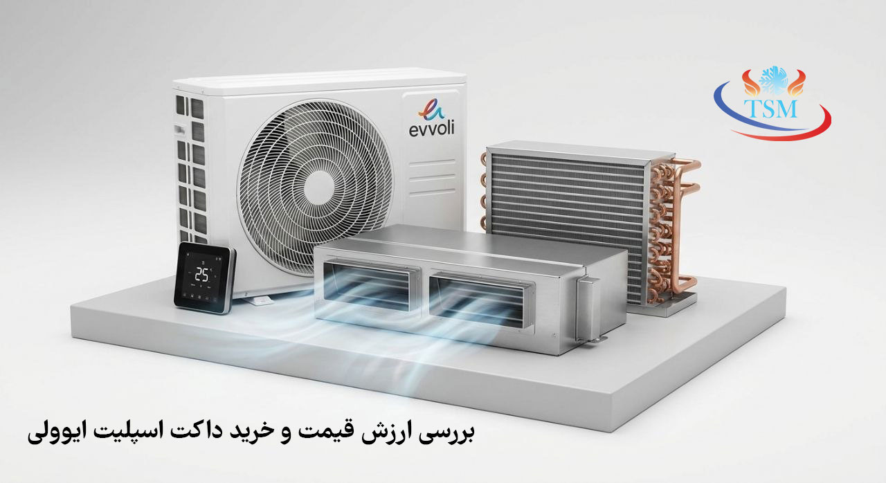 بررسی ارزش خرید و قیمت داکت اسپلیت ایوولی در بازار تاسیسات ایران
