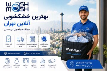 تبدیل خشکشویی سنتی به خشکشویی هوشمند