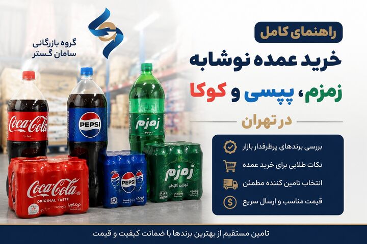 راهنمای کامل خرید عمده نوشابه زمزم، پپسی و کوکا در تهران