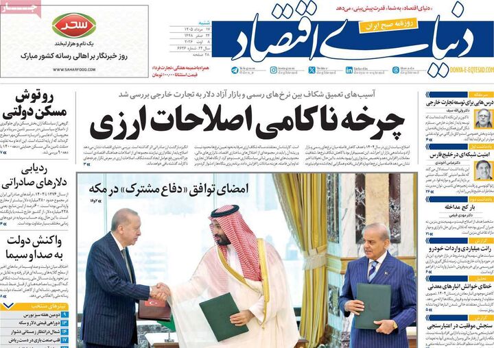 صفحه اول روزنامه های اقتصادی ۱۷ مرداد ۱۴۰۵