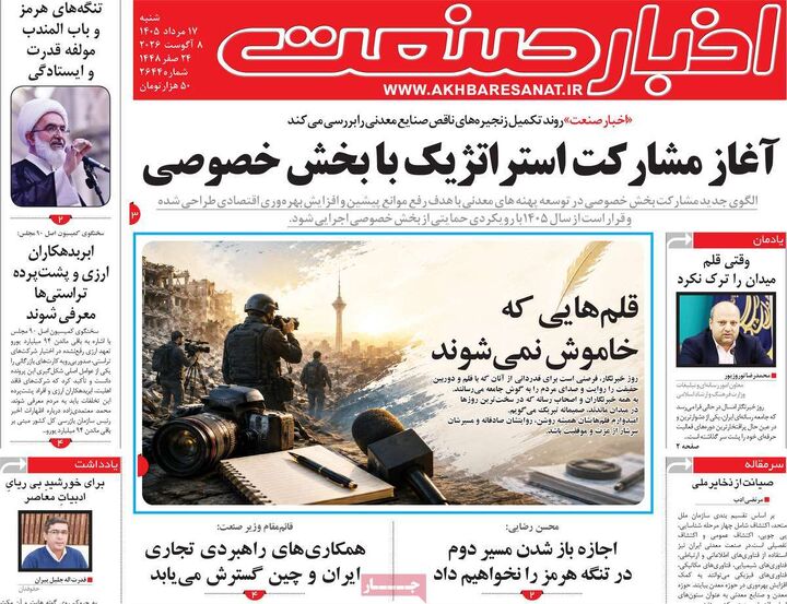 صفحه اول روزنامه های اقتصادی ۱۷ مرداد ۱۴۰۵