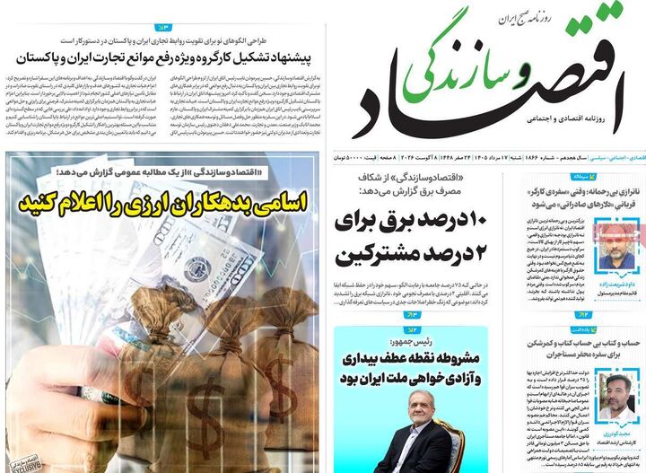 صفحه اول روزنامه های اقتصادی ۱۷ مرداد ۱۴۰۵