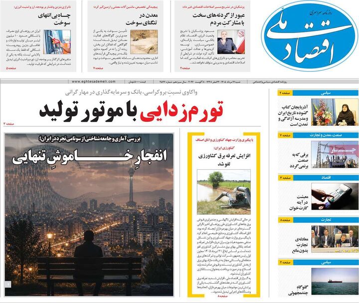 صفحه اول روزنامه های اقتصادی ۱۷ مرداد ۱۴۰۵