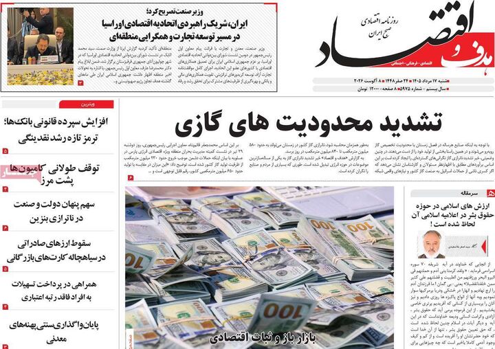 صفحه اول روزنامه های اقتصادی ۱۷ مرداد ۱۴۰۵