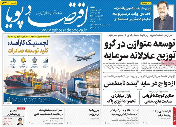 صفحه اول روزنامه های اقتصادی ۱۷ مرداد ۱۴۰۵