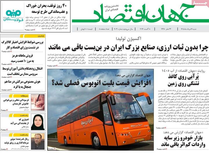 صفحه اول روزنامه های اقتصادی ۱۷ مرداد ۱۴۰۵