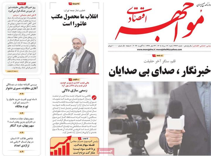 صفحه اول روزنامه های اقتصادی ۱۷ مرداد ۱۴۰۵