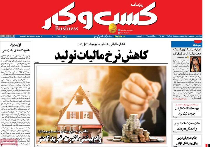صفحه اول روزنامه های اقتصادی ۱۷ مرداد ۱۴۰۵