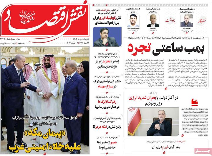 صفحه اول روزنامه های اقتصادی ۱۷ مرداد ۱۴۰۵