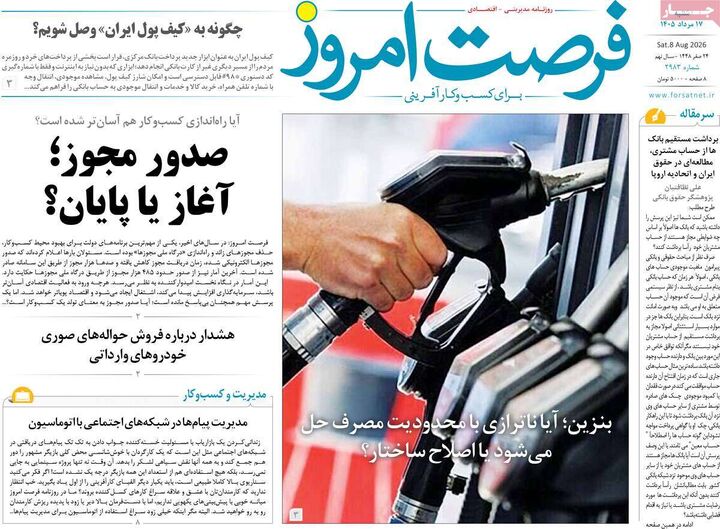 صفحه اول روزنامه های اقتصادی ۱۷ مرداد ۱۴۰۵