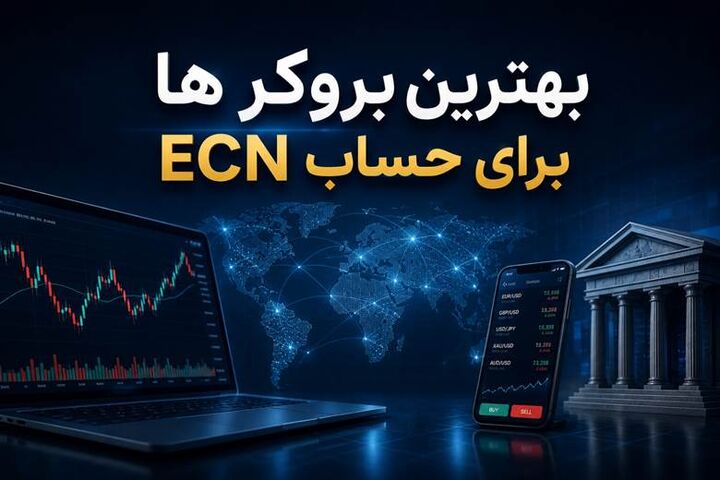بهترین بروکر ها با حساب ECN برای ایرانیان در ۲۰۲۶