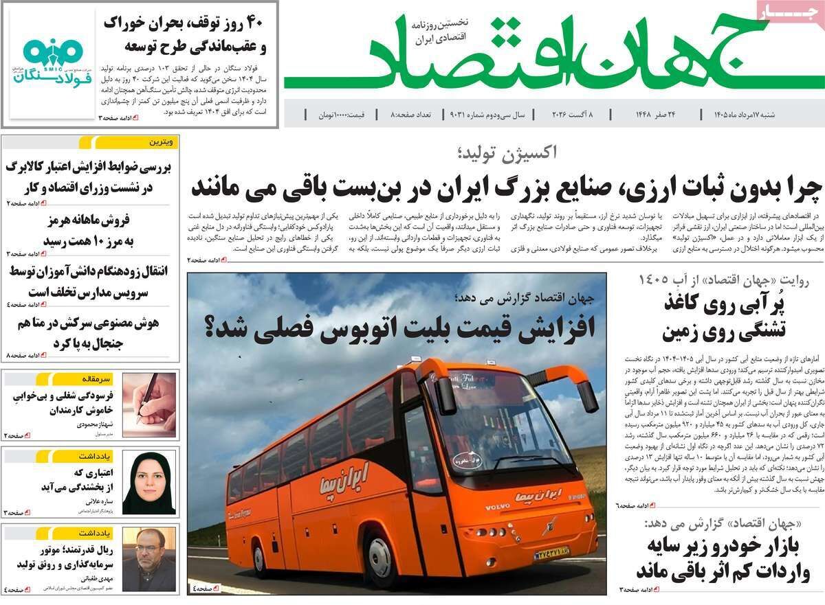 صفحه اول روزنامه های اقتصادی ۱۷ مرداد ۱۴۰۵