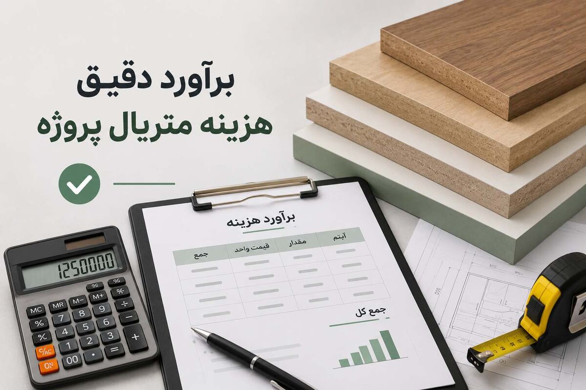 راهنمای بررسی قیمت واقعی انواع ام دی اف برای پروژه‌های ساختمانی