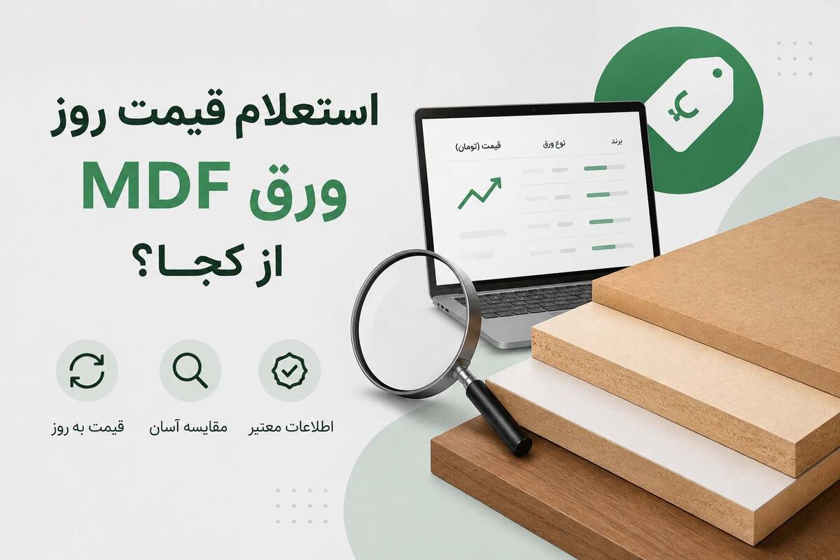 راهنمای بررسی قیمت واقعی انواع ام دی اف برای پروژه‌های ساختمانی