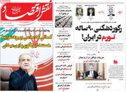 صفحه اول روزنامه های اقتصادی ۱۸ مرداد ۱۴۰۵
